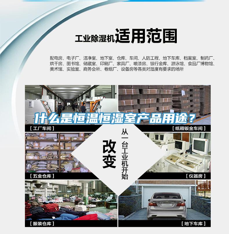 什么是恒溫恒濕室產(chǎn)品用途？