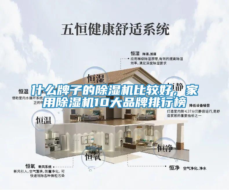 什么牌子的除濕機比較好，家用除濕機10大品牌排行榜
