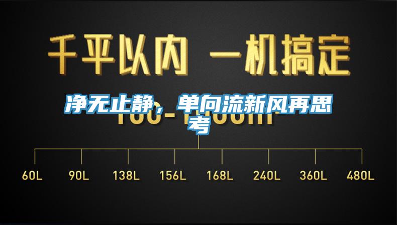 凈無止靜，單向流新風(fēng)再思考