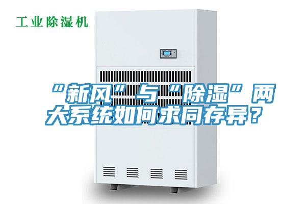 “新風(fēng)”與“除濕”兩大系統(tǒng)如何求同存異？