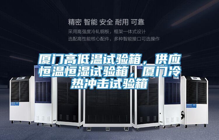 廈門高低溫試驗箱，供應(yīng)恒溫恒濕試驗箱，廈門冷熱沖擊試驗箱