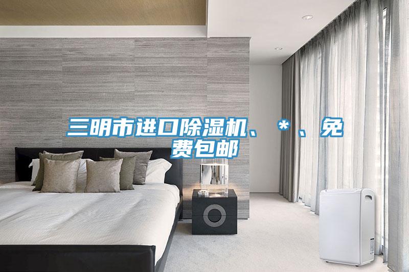 三明市進(jìn)口除濕機(jī)、＊、免費(fèi)包郵