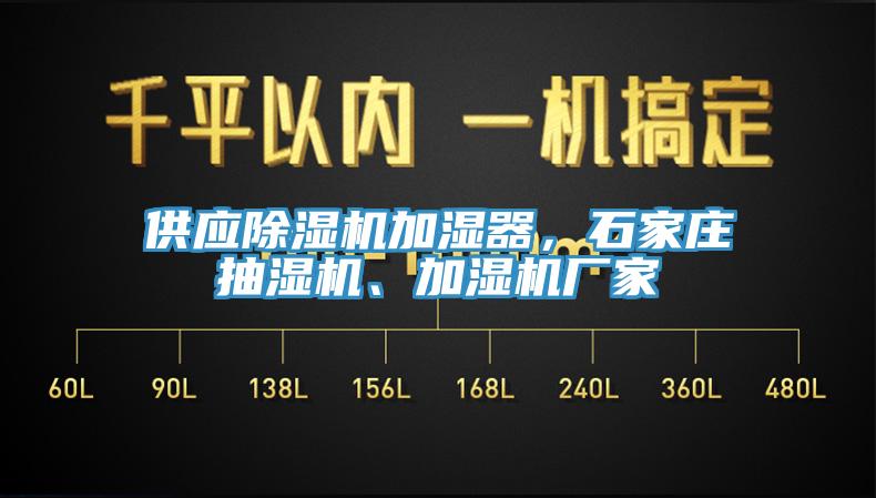 供應(yīng)除濕機加濕器，石家莊抽濕機、加濕機廠家