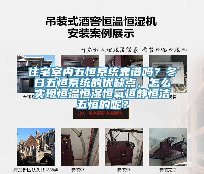 住宅室內(nèi)五恒系統(tǒng)靠譜嗎？冬日五恒系統(tǒng)的優(yōu)缺點(diǎn)，怎么實(shí)現(xiàn)恒溫恒濕恒氧恒靜恒潔五恒的呢？