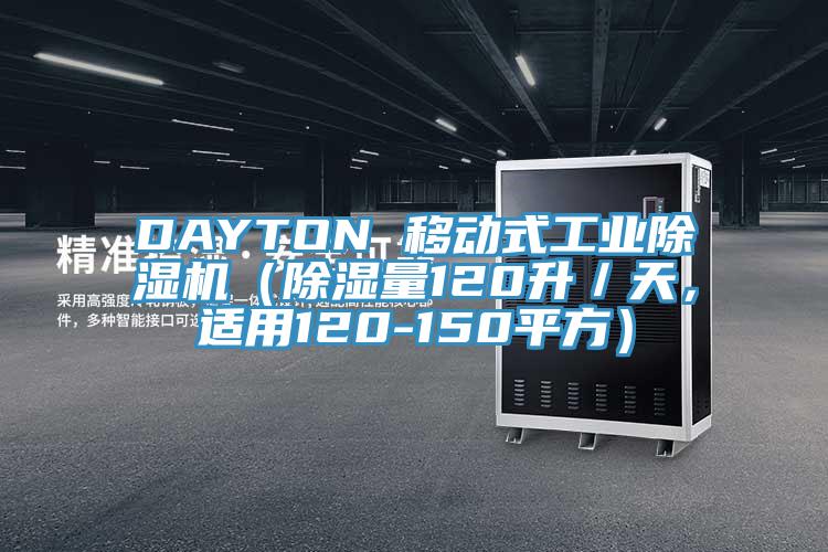 DAYTON 移動(dòng)式工業(yè)除濕機(jī)（除濕量120升／天，適用120-150平方）