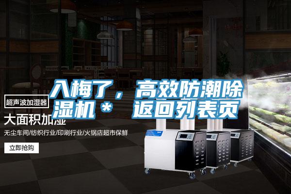入梅了，高效防潮除濕機(jī)＊ 返回列表頁(yè)