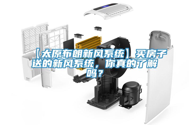 【太原布朗新風(fēng)系統(tǒng)】買房子送的新風(fēng)系統(tǒng)，你真的了解嗎？