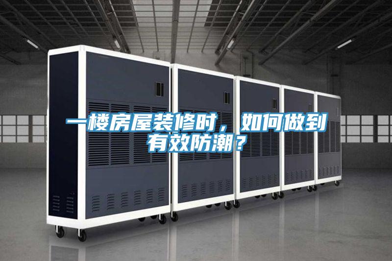 一樓房屋裝修時，如何做到有效防潮？