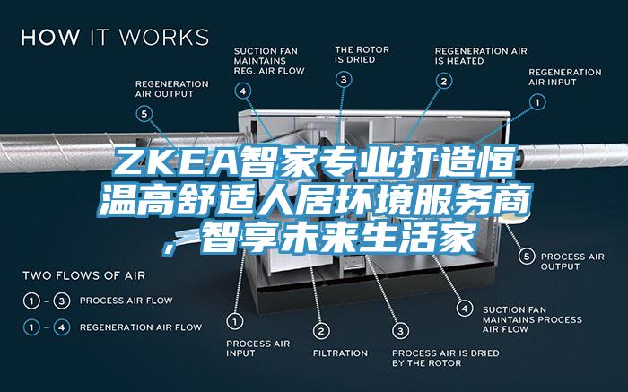 ZKEA智家專業(yè)打造恒溫高舒適人居環(huán)境服務(wù)商，智享未來生活家