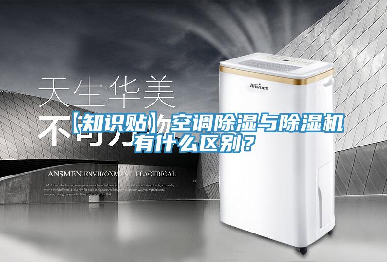 【知識(shí)貼】空調(diào)除濕與除濕機(jī)有什么區(qū)別？