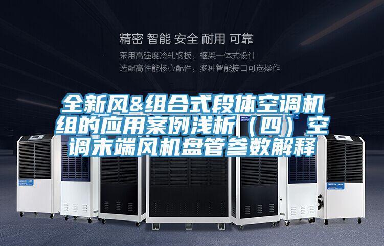 全新風&組合式段體空調(diào)機組的應(yīng)用案例淺析（四）空調(diào)末端風機盤管參數(shù)解釋