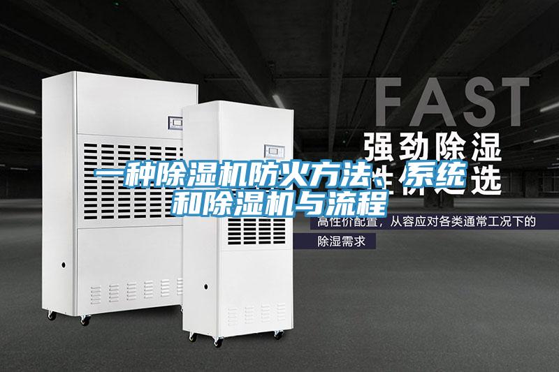 一種除濕機(jī)防火方法、系統(tǒng)和除濕機(jī)與流程