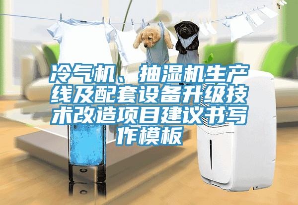 冷氣機(jī)、抽濕機(jī)生產(chǎn)線及配套設(shè)備升級技術(shù)改造項目建議書寫作模板