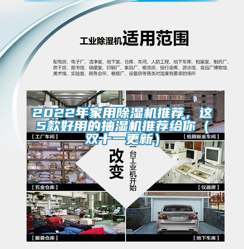 2022年家用除濕機推薦，這5款好用的抽濕機推薦給你（雙十一更新）