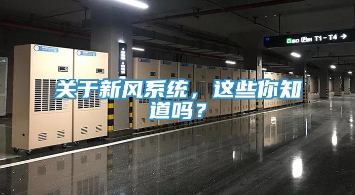 關(guān)于新風(fēng)系統(tǒng)，這些你知道嗎？