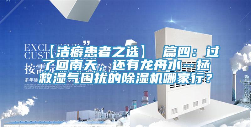 【潔癖患者之選】 篇四：過(guò)了回南天，還有龍舟水…拯救濕氣困擾的除濕機(jī)哪家行？