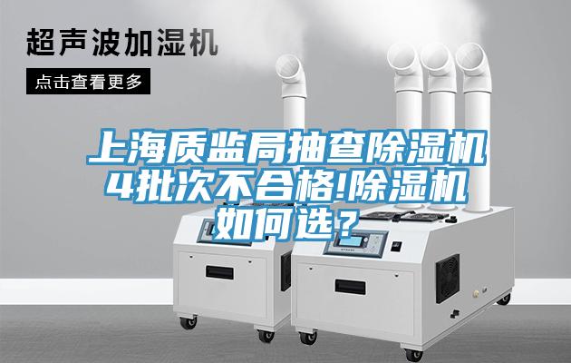 上海質(zhì)監(jiān)局抽查除濕機4批次不合格!除濕機如何選？