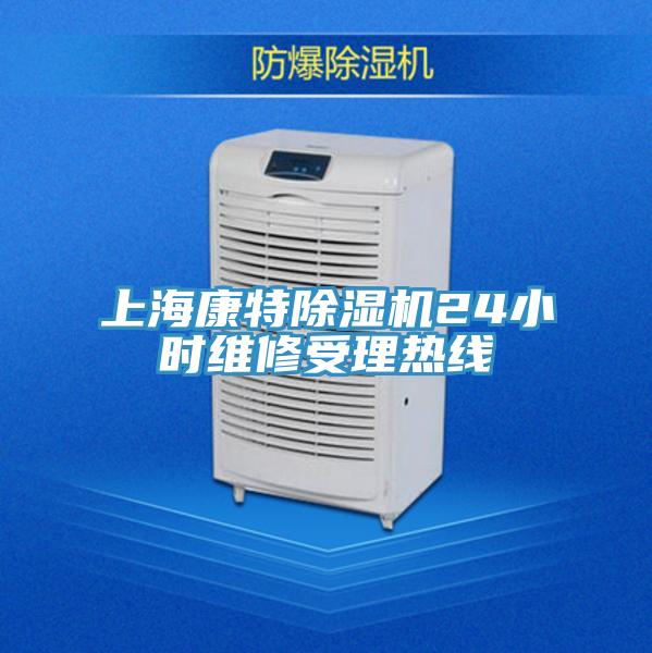 上?？堤爻凉駲C(jī)24小時(shí)維修受理熱線