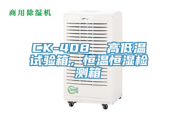 CK-408  高低溫試驗(yàn)箱，恒溫恒濕檢測(cè)箱