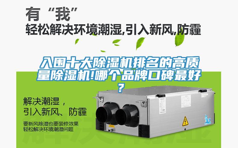 入圍十大除濕機排名的高質(zhì)量除濕機!哪個品牌口碑最好？