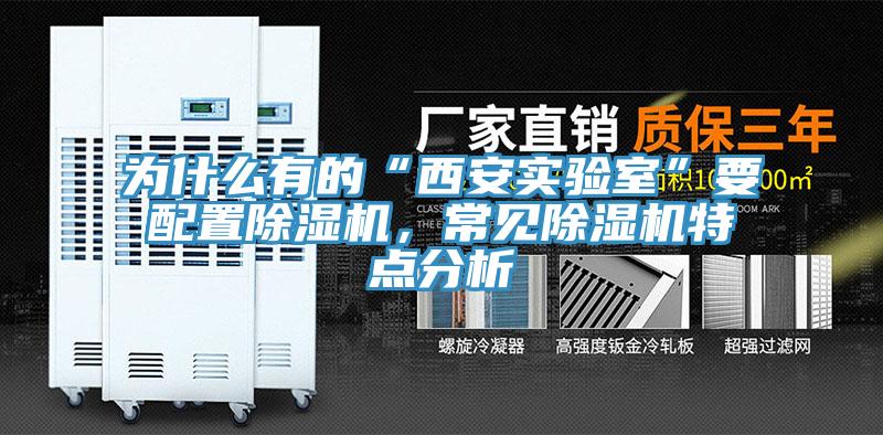 為什么有的“西安實驗室”要配置除濕機，常見除濕機特點分析