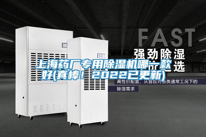 上海藥廠專用除濕機哪一款好(真棒！2022已更新)