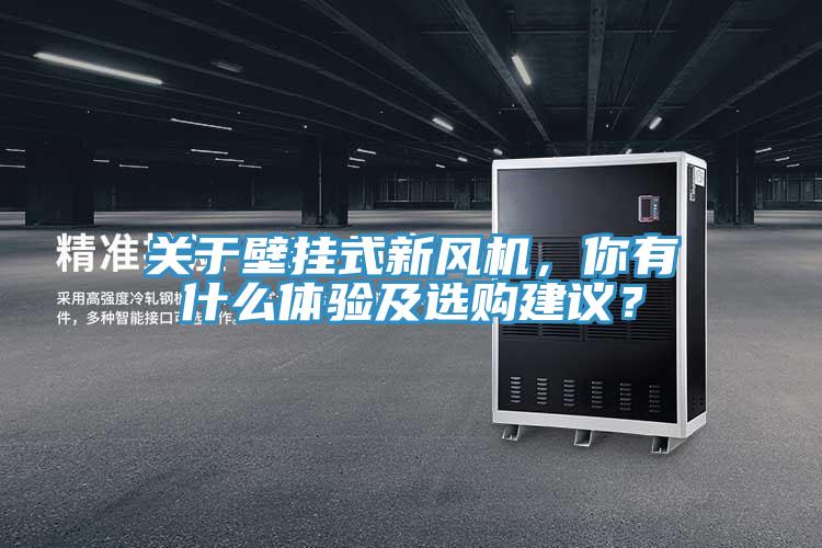 關(guān)于壁掛式新風(fēng)機(jī)，你有什么體驗(yàn)及選購(gòu)建議？