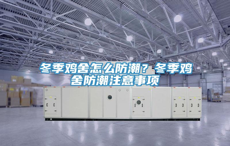 冬季雞舍怎么防潮？冬季雞舍防潮注意事項