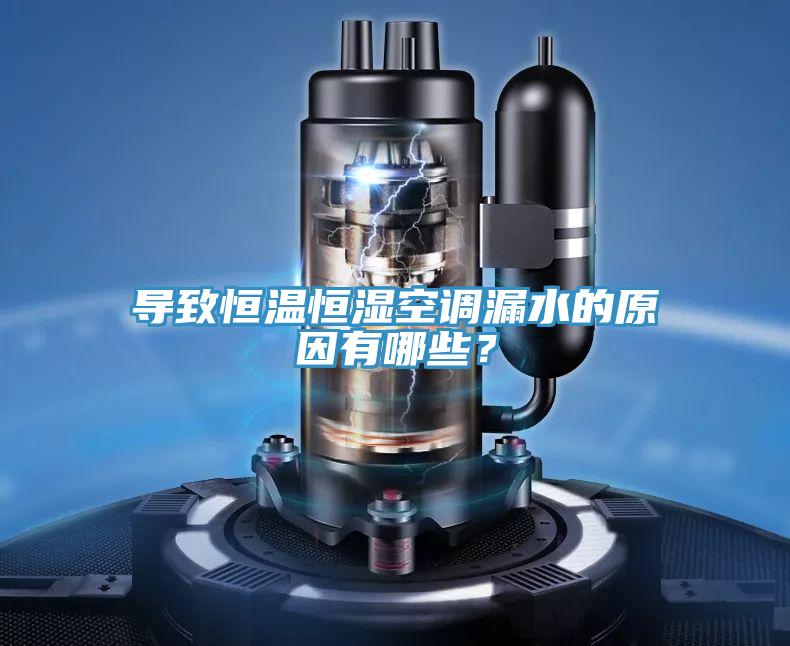 導致恒溫恒濕空調(diào)漏水的原因有哪些？