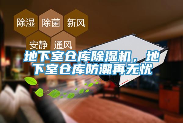 地下室倉庫除濕機(jī)，地下室倉庫防潮再無憂