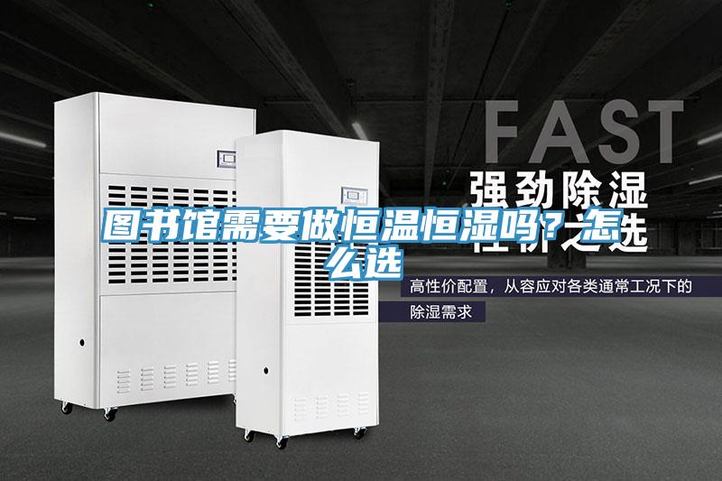 圖書館需要做恒溫恒濕嗎？怎么選