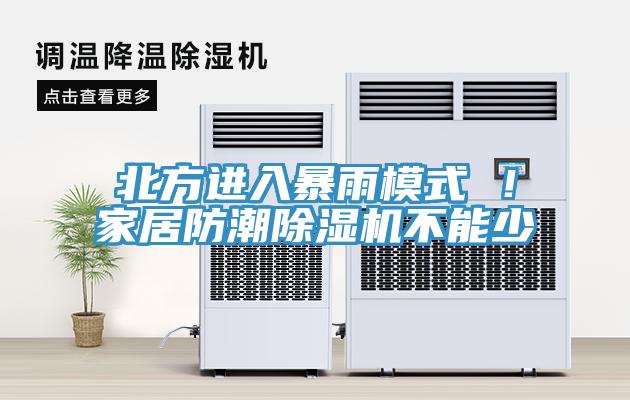 北方進入暴雨模式 ！家居防潮除濕機不能少