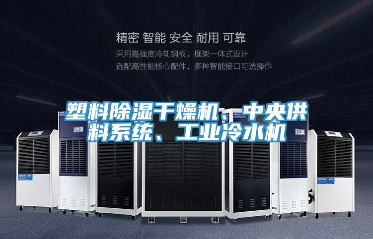 塑料除濕干燥機(jī)、中央供料系統(tǒng)、工業(yè)冷水機(jī)