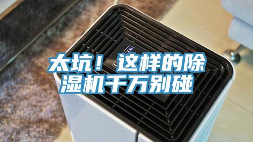 太坑！這樣的除濕機千萬別碰