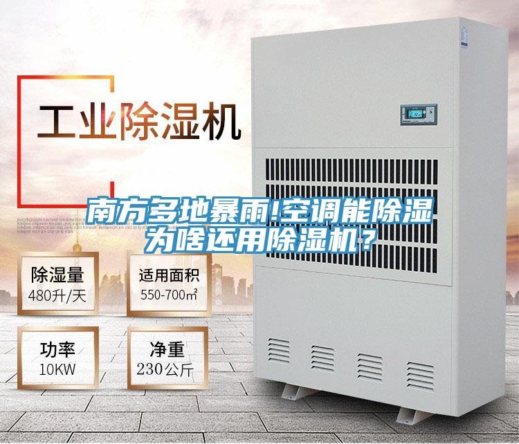 南方多地暴雨!空調(diào)能除濕為啥還用除濕機？