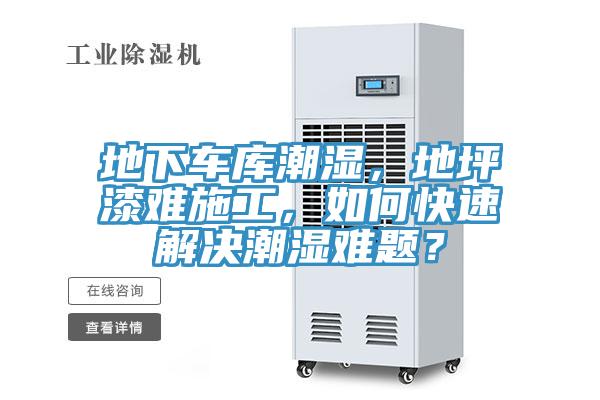 地下車庫潮濕，地坪漆難施工，如何快速解決潮濕難題？