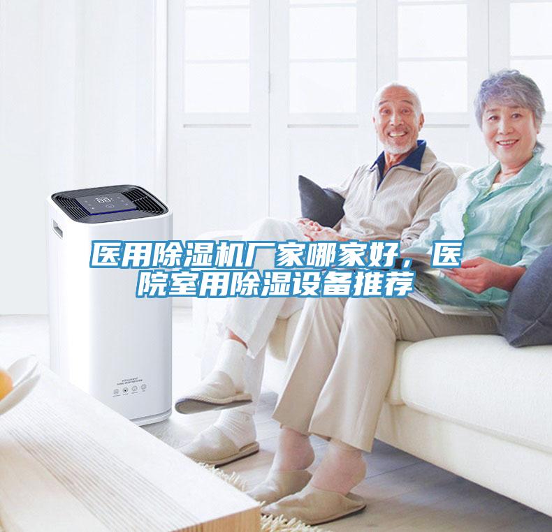 醫(yī)用除濕機廠家哪家好，醫(yī)院室用除濕設(shè)備推薦