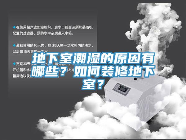地下室潮濕的原因有哪些？如何裝修地下室？