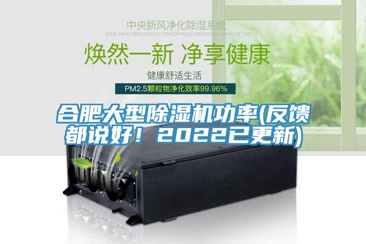 合肥大型除濕機功率(反饋都說好！2022已更新)