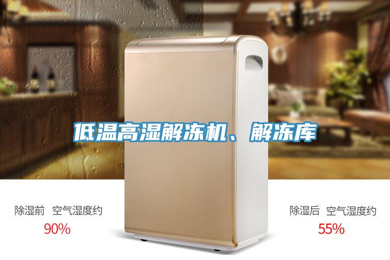 低溫高濕解凍機(jī)、解凍庫