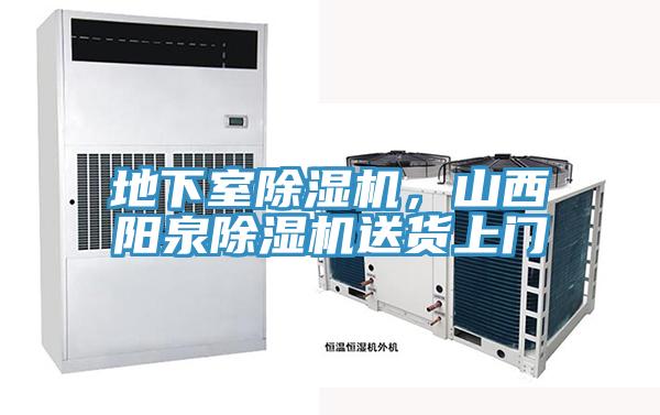 地下室除濕機(jī)，山西陽泉除濕機(jī)送貨上門