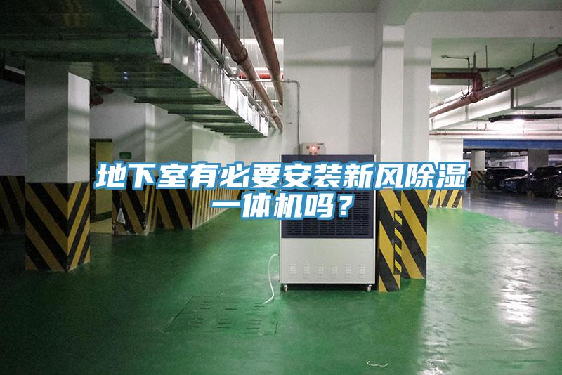 地下室有必要安裝新風(fēng)除濕一體機(jī)嗎？