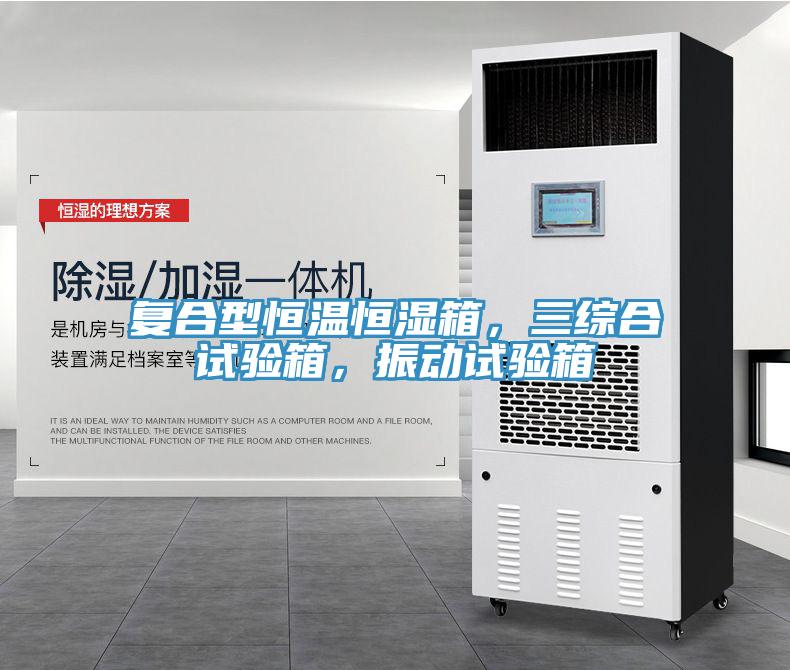 復(fù)合型恒溫恒濕箱，三綜合試驗箱，振動試驗箱
