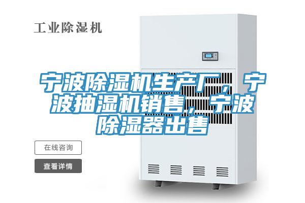 寧波除濕機(jī)生產(chǎn)廠，寧波抽濕機(jī)銷售，寧波除濕器出售