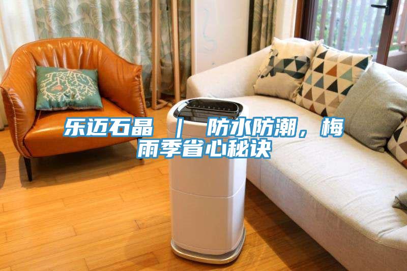 樂邁石晶 ｜ 防水防潮，梅雨季省心秘訣