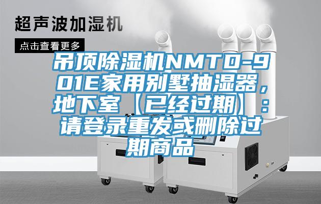 吊頂除濕機NMTD-901E家用別墅抽濕器，地下室【已經過期】：請登錄重發(fā)或刪除過期商品