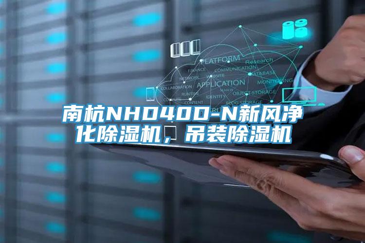 南杭NHD40D-N新風凈化除濕機，吊裝除濕機