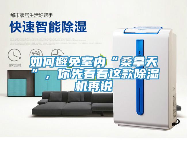 如何避免室內(nèi)“桑拿天”，你先看看這款除濕機(jī)再說(shuō)