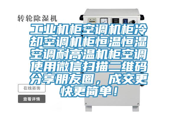 工業(yè)機(jī)柜空調(diào)機(jī)柜冷卻空調(diào)機(jī)柜恒溫恒濕空調(diào)耐高溫機(jī)柜空調(diào)使用微信掃描二維碼分享朋友圈，成交更快更簡(jiǎn)單！