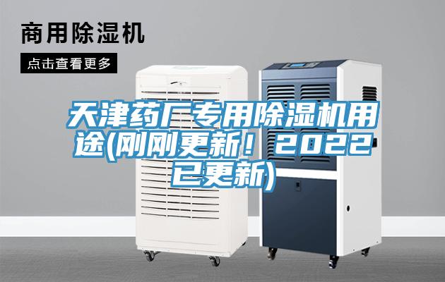 天津藥廠專用除濕機用途(剛剛更新！2022已更新)